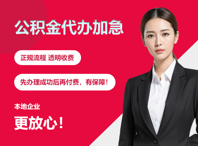 三水公积金提取代办加急
