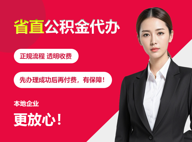 三水省直公积金提取条件